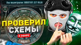 Я ПРОВЕРИЛ СХЕМЫ ОТ СВОИХ ЗРИТЕЛЕЙ в 1XBET  В ПОИСКЕ ЛУЧШИХ СХЕМ ДЛЯ 1XGAMES [upl. by Sevein93]