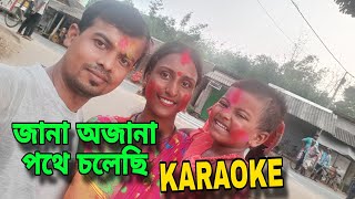 Jana Ojana Pothe Cholechi KARAOKE  জানা অজানা পথে চলেছি কারাওকে [upl. by Annas]