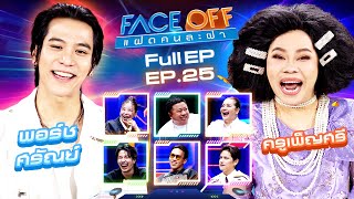 FACE OFF แฝดคนละฝา  พอร์ช ศรัณย์ amp ครูเพ็ญศรี  2 กค 67 Full EP [upl. by Aicercal]