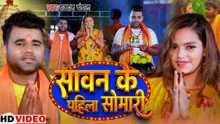 Video  सावन के पहिला सोमारी  Chandan Chanchal के बोलबम सांग 2024  Sawan Ke Pahila Somari [upl. by Letty]