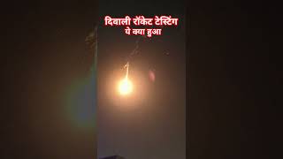 We Test Diwali Fireworks amp Rocketslike subscribe trendingshorts trending fireworks shorts [upl. by Narcissus748]