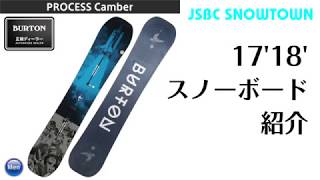 スノーボード 1718 BURTON PROCESS CAMBER バートン プロセス キャンバー [upl. by Ayotac]