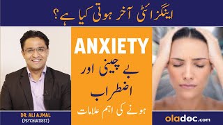 Anxiety Kya Hoti Hai In Urdu  Anxiety Symptoms Treatment  Bechain Kyun Hoti Hai  Anxiety Ka Ilaj [upl. by Etnelav885]