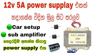 12v 5A power supplay එකක් හදාගන්න විදිහ මුල සිට සරලව [upl. by Trub]