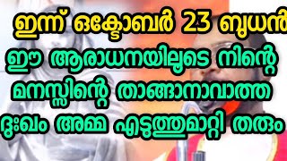 ഈ ആരാധനയിലൂടെ നിന്റെ മനസ്സിലെ താങ്ങാനാവാത്ത ദുഃഖം അമ്മ എടുത്തു മാറ്റി തരും [upl. by Eilrebma]