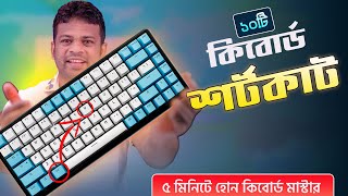 ৫ মিনিটে হয়ে যান কিবোর্ড মাস্টার  Keyboard Shortcut Keys [upl. by Witte421]