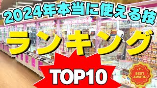 見れば納得！クレーンゲーム本当に使える技ランキングTOP10【UFOキャッチャーお菓子】【橋渡し】 [upl. by Amias]