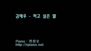 낮사람 김태우  하고 싶은 말 Piano Cover [upl. by Haimarej]