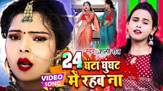 VIDEO Shilpi Raj का न्यू गाना 2022  24 घंटा घूंघट में रहब ना  Lajai Kahe  Bhojpuri Hit Song [upl. by Xena]