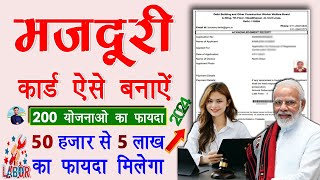 मजदूरी कार्ड बनवाओ 50 हज़ार से 5 लाख तक का फायदा  Apply Labour Card Online 2024 [upl. by Carlyle]