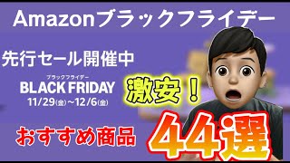 【ついにきた！】Amazonブラックフライデースタートおすすめ４４選【売切続出】 [upl. by Jacklyn]