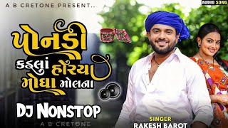 NEW DJ Remix  પોનડી ને કડલા હોરયા મોંઘા મોલના  Rakesh Barot  DJ Remix 2024 [upl. by Cynthea]