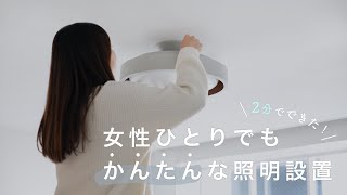 【2分でできた照明設置】全体アングルはノーカットでお届けするシーリングライトの取り付け方Ceiling light LAMELO [upl. by Nosak]