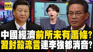 中國經濟史上大蕭條「從未這麼窮」？習近平全面封殺流言連李強都被消音！？ 【57爆新聞】 57BreakingNews [upl. by Shanie]