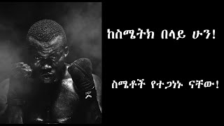 ከስሜትክ በላይ ሁን ለስሜትክ አትገዛ ስሜቶች የተጋነኑ ናቸው ubtle art of not giving fck [upl. by Nnylyak]