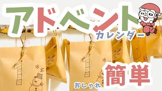 【アドベントカレンダー】クラフト封筒で簡単手作り｜クリスマス準備期間も楽しもう｜サンタやツリーのイラストを描くとおしゃれに仕上がるよ｜知育｜子育てアイディアadventcalendarxmas [upl. by Gittle]