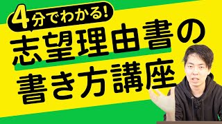 【4分】でわかる志望理由書の書き方！ [upl. by Milly]