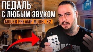 ПЕДАЛЬ с ЛЮБЫМ ЗВУКОМ Mooer Preamp X2 [upl. by Bickart]