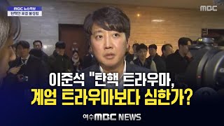 이준석 quot탄핵 트라우마 계엄 트라우마보다 심한가quot quot국민의힘 의원들 제대로 판단 중인지 궁금quot 탄핵안 표결 불성립 국민의힘 의총장 찾아간 이준석 20241207 [upl. by Julian342]