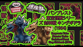 バンプレスト 東宝怪獣シリーズ 封神獣 キングギドラ 1964 x Banpresto Toho Monster Series Enshrined Beast King Ghidorah 64 [upl. by Wetzel]