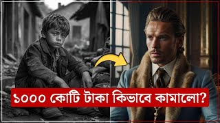 একাই কিভাবে ১০০০ কোটি টাকার মালিক হল এই ছেলেটি [upl. by Matthews367]