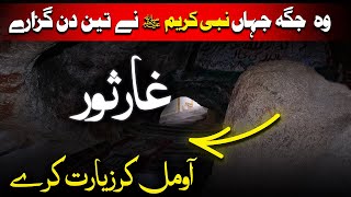 ghar e sor makkah  jabal al thawr history mecca  cave saur sur sour soor height full story [upl. by Aenel]