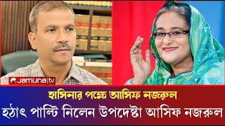 হঠাৎ পাল্টি দিয়ে শেখ হাসিনার প্রশংসা আসিফ নজরুল  দ্রুতই দেশে ফিরবেন শেখ হাসিনা  Asif [upl. by Edlyn]