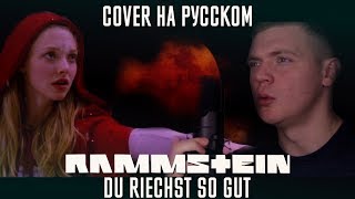 Rammstein  Du Riechst So Gut Cover  Кавер На Русском by Foxy Tail [upl. by Ailido]