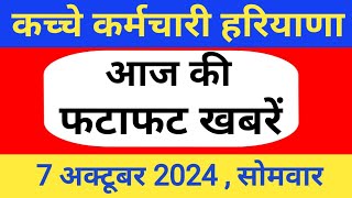 कच्चे कर्मचारी खबरें हरियाणा 7 October 2024 [upl. by Cimah13]