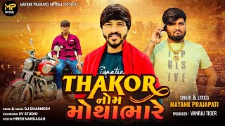 Thakor Nome motha bhare  Mayank Prajapati New Song  Attitude Gujrati Song [upl. by Lourdes]