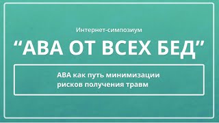 Доклад Юлии Эрц «АВА как путь минимизации рисков получения травм» [upl. by Yelroc85]