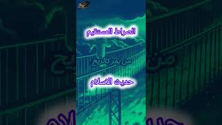 ماهوالصراط المستقيم ومن سيمىر عليه  straight path [upl. by Ringe]