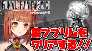 【初見FF11】裏ブブリムボスApocalyptic Beastを討伐し悪夢の最奥裏タブナジアへ向かう！【からくりソロ】 [upl. by Hynes]