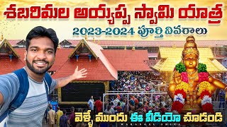 శబరిమల అయ్యప్ప స్వామి యాత్ర పూర్తి వివరాలు 20232024 । Shabarimala ayyappa swamy darshanam full tour [upl. by Irtimed966]