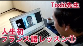 【フランス語 初心者】「人生初のフランス語レッスン①（入門者）」Toshi先生 アンサンブルアンフランセ [upl. by Ahsratan413]