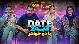 Part 2 دو به دو Date 🔥 دیت با دو خواهر [upl. by Llednyl45]