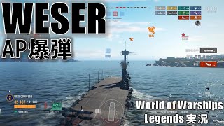 【PS4WoWS】ドイツTier5空母WESERヴェーザー･高耐久AP爆撃機の練習艦！ [upl. by Aiet]