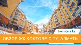 Обзор ЖК Koktobe City в Алматы Медеуский район [upl. by Orlene]