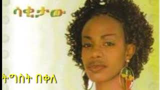 Tigest Bekele Yene Gela  ትግስት በቀለ የኔ ገላ [upl. by Noswad]