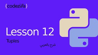 Python Tuples  12 القوائم الثابتة في بايثون   تعلم بايثون بالعربي [upl. by Nosaes]