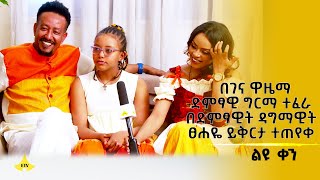 በገና ዋዜማድምፃዊ ግርማ ተፈራ በድምፃዊት ዳግማዊት ፀሐዬ ይቅርታ ተጠየቀ  ልዩ ቀን [upl. by Bergquist]