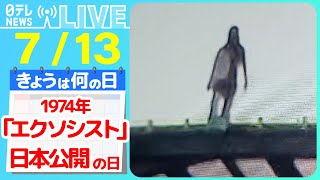 【きょうは何の日】『映画「エクソシスト」日本公開の日』――不思議な現象まとめ トンネルの上に“なぞの人影” “幽霊”か… など――ニュースまとめライブ【7月13日】（日テレNEWS LIVE） [upl. by Faux878]