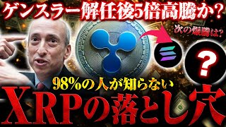 【XRPリップル】ゲンスラー議長解任で裁判完全終了！XRPの価格が最大5倍に高騰！？ただしこの落とし穴に気づいてない場合は損しかありません【仮想通貨】【SOLソラナ】 [upl. by Natsirhc]