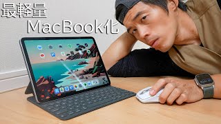 新型iPad Pro『最軽量MacBook化』に成功しました。 [upl. by Hannasus145]