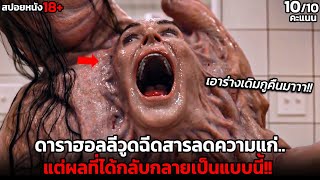 สปอยหนัง ดาราฮอลลีวูดฉีดสารลดความแก่ แต่ผลที่ได้กลับกลายเป็นแบบนี้ The Substance [upl. by Alayne]