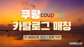 쿠팡 카탈로그 2 매칭상품 관리 등록 팁 23년 6월 [upl. by Onavlis702]