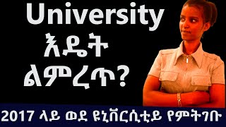 ዩኒቨርሲቲ እንዴት እንምረጥ Best University selection methodEthiopian University 2017 [upl. by Erie]