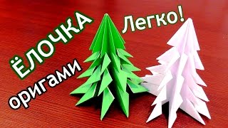 ЕЛКА из бумаги  Без клея  Новогодние ОРИГАМИ [upl. by Aelahs]