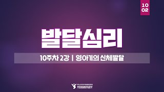 심리학 학위 취득  발달심리 10주차 2강  여기스터디 사이버평생교육원 [upl. by Atul553]