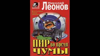 Пир во время чумы  Леонов Николай Аудиокниги AudioBook [upl. by Janenna]